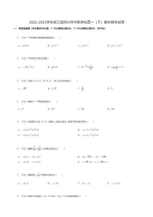 中职数学 2022-2023学年浙江省绍兴市中职学校高一(下)期末数学试卷