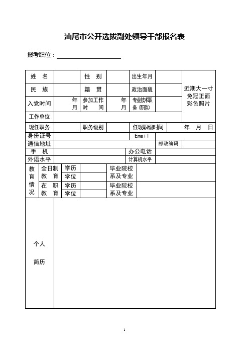 汕尾市公开选拔副处领导干部报名表