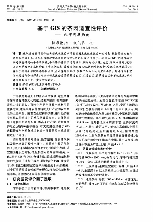 基于GIS的茶园适宜性评价——以宁洱县为例