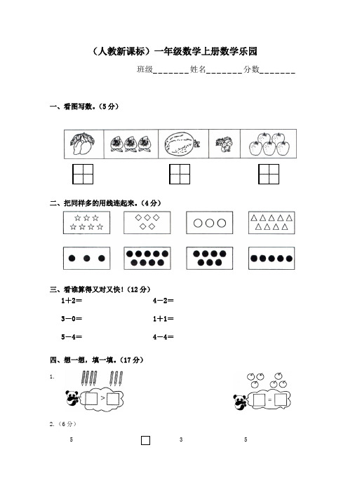 (人教新课标)一年级数学上册数学乐园