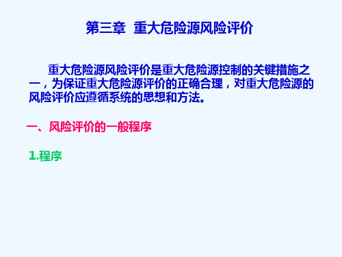 重大危险源风险评价