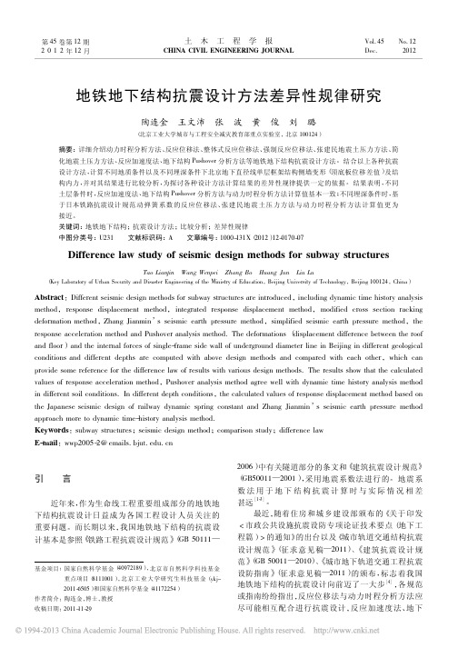 地铁地下结构抗震设计方法差异性规律研究