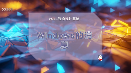 Windows的消息