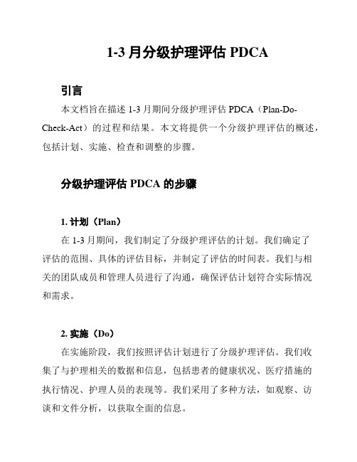 1-3月分级护理评估PDCA