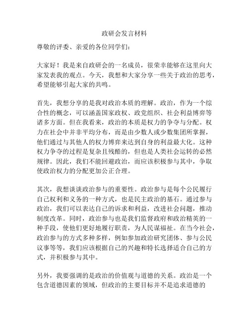 政研会发言材料