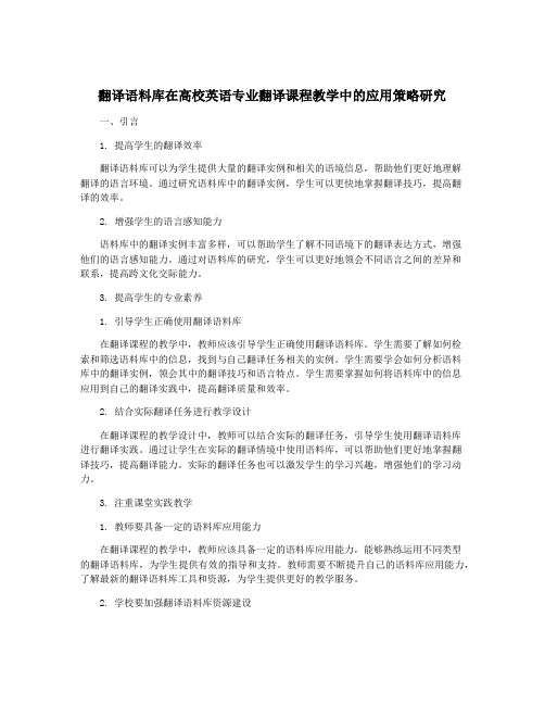 翻译语料库在高校英语专业翻译课程教学中的应用策略研究