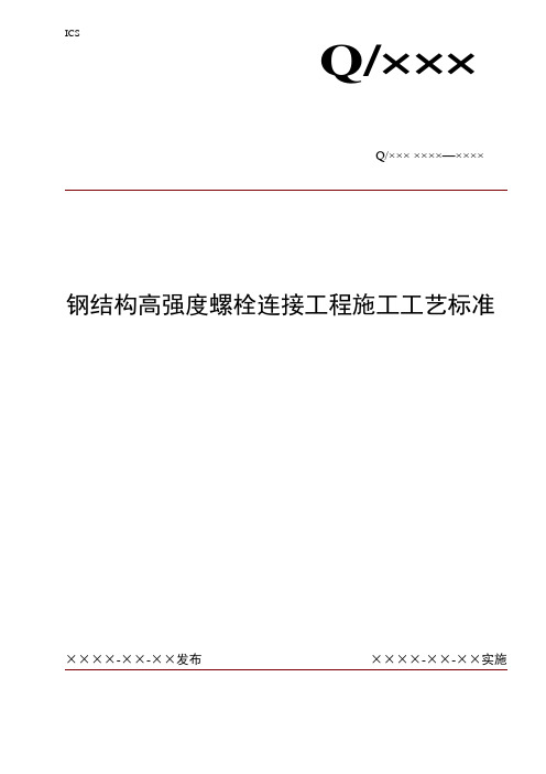 钢结构高强度螺栓连接