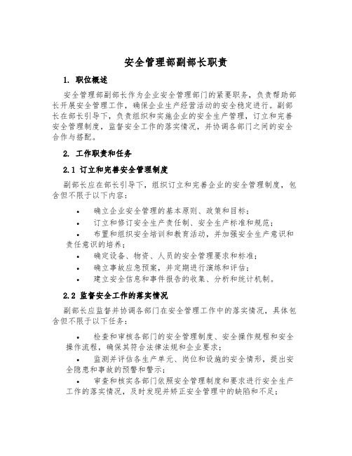 安全管理部副部长职责