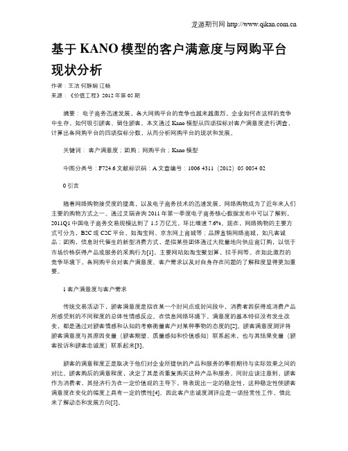 基于KANO模型的客户满意度与网购平台现状分析