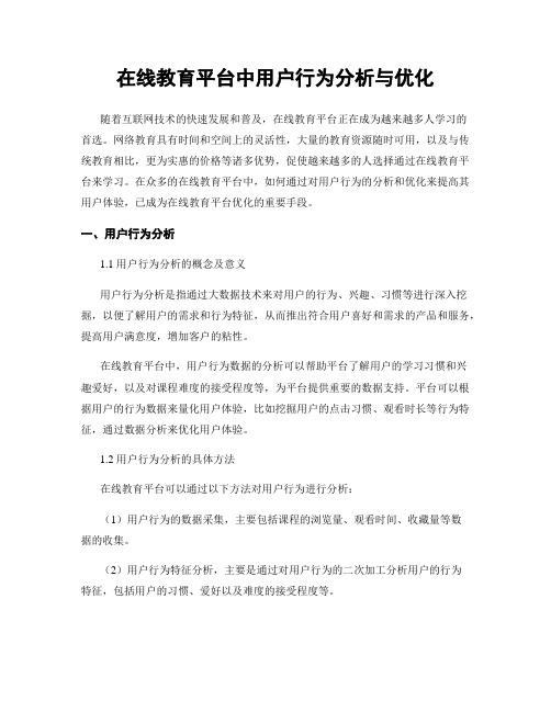 在线教育平台中用户行为分析与优化