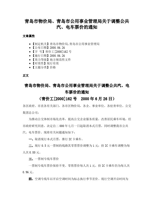 青岛市物价局、青岛市公用事业管理局关于调整公共汽、电车票价的通知