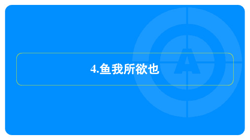 2024年语文中考总复习第五部分文言文复习训练——鱼我所欲也