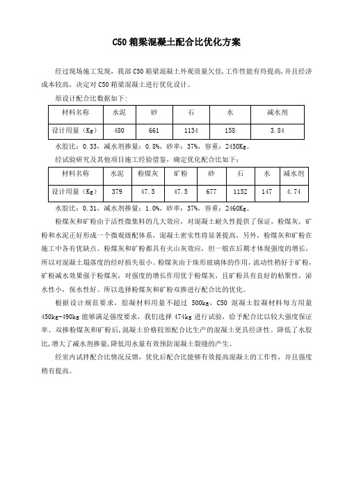 C50配合比优化方案