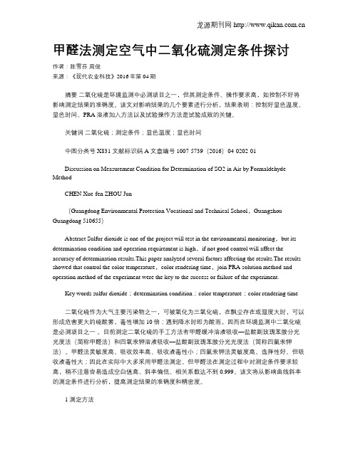 甲醛法测定空气中二氧化硫测定条件探讨