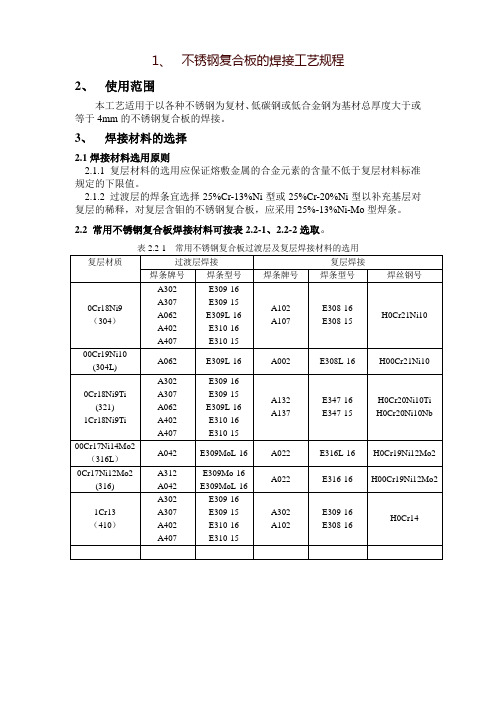 不锈钢复合板的焊接工艺