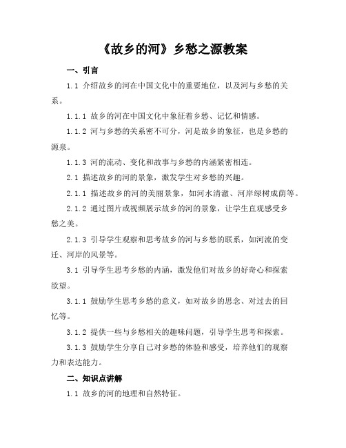 《故乡的河》乡愁之源教案