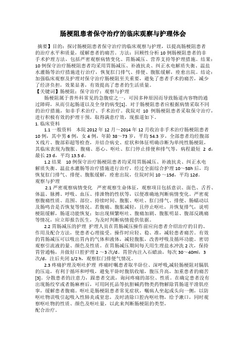 肠梗阻患者保守治疗的临床观察与护理体会102