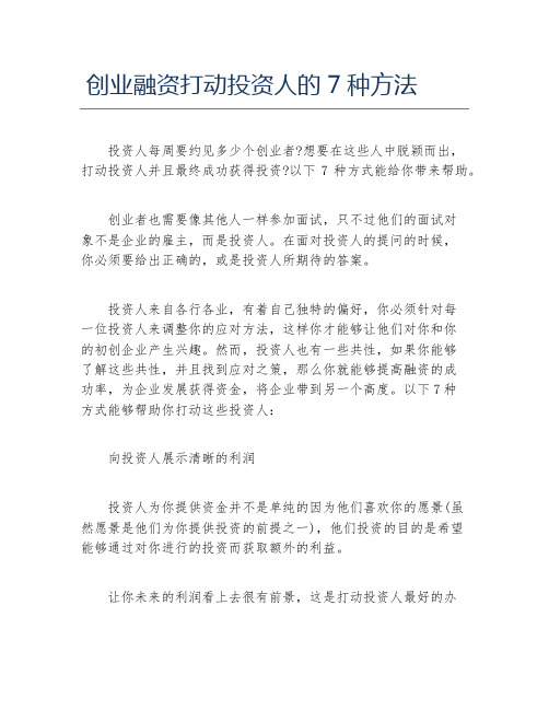 创业融资创业融资打动投资人的7种方法