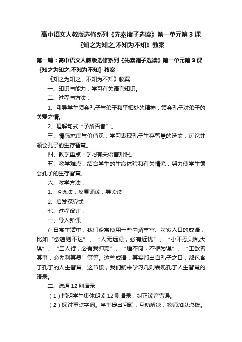 高中语文人教版选修系列《先秦诸子选读》第一单元第3课《知之为知之,不知为不知》教案