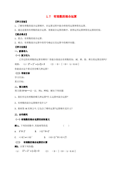 七年级数学上册 1.7 有理数的混合运算导学案(新版)湘教版