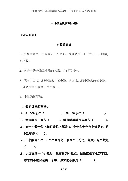 北师大版-小学数学四年级(下册)知识点及练习题