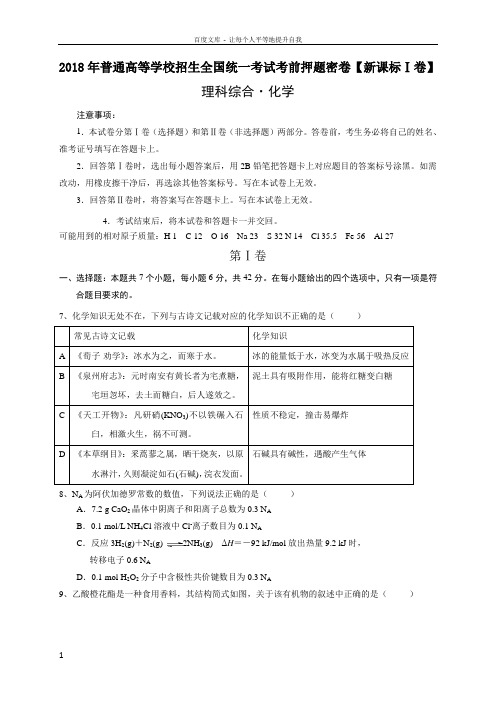 2018年普通高等学校招生全国统一考试考前押题密卷【新课标Ⅰ卷化学部分】含答案