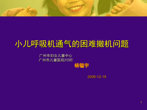 小儿呼吸机通气困难撤机-文档资料