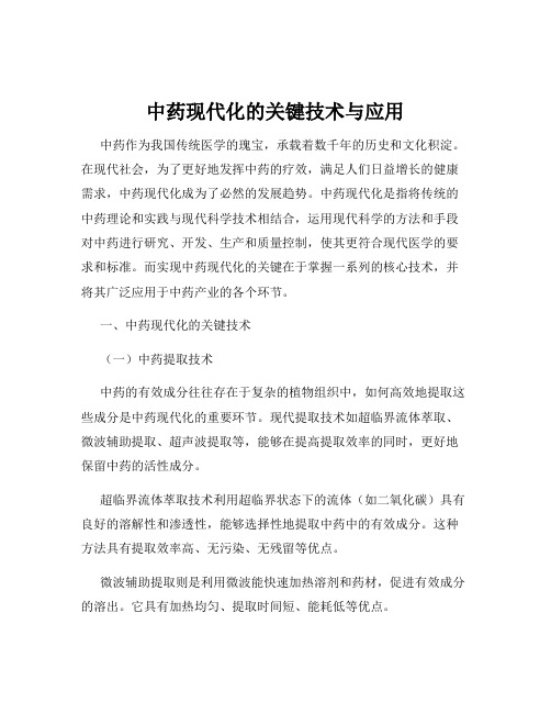 中药现代化的关键技术与应用