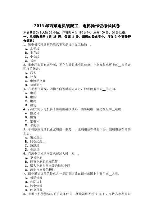 2015年西藏电机装配工:电梯操作证考试试卷