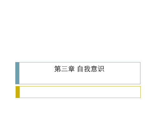 社会心理学(第4版)第三章  自我意识