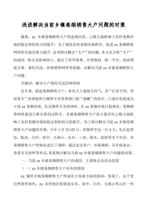 浅谈解决当前乡镇卷烟销售大户问题的对策