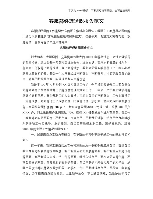 2018年客服部经理述职报告学习范本范文