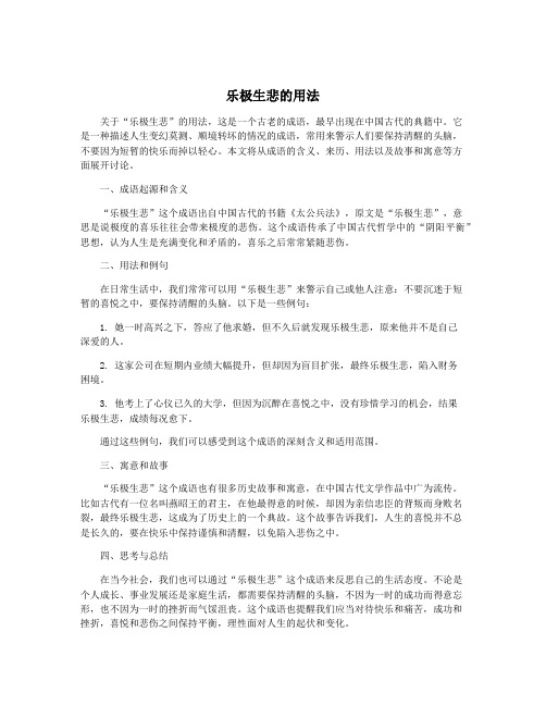 乐极生悲的用法