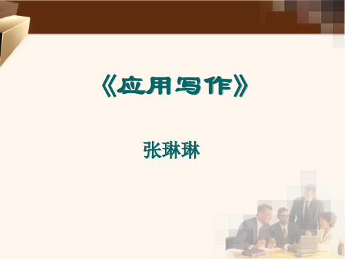 大学应用语文(应用写作)课件.ppt