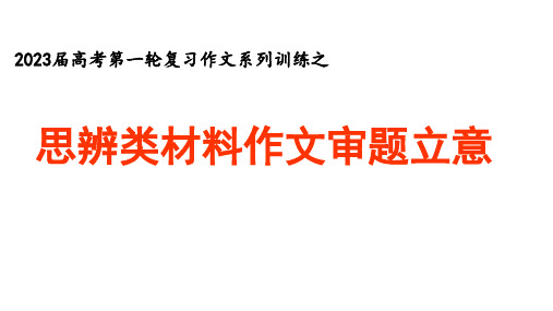 高考语文复习：作文系列训练之思辨类材料作文审题立意课件