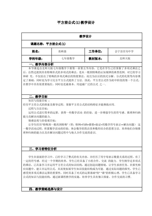 平方差公式(1)教学设计