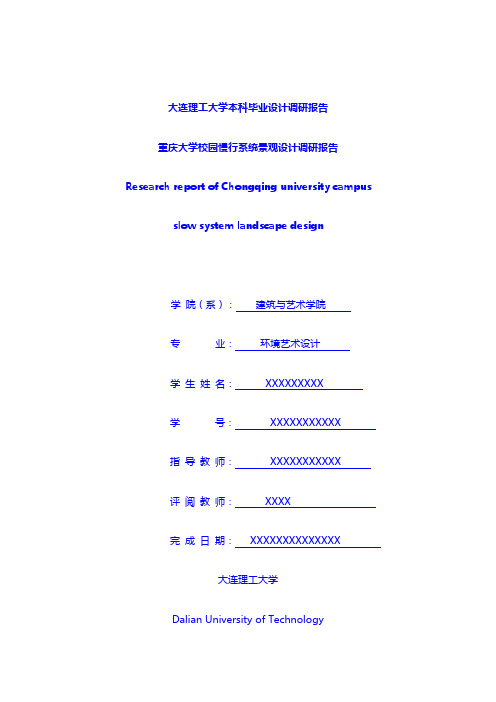 专业论文：重庆大学校园慢行系统景观设计调研报告---毕业论文提升篇