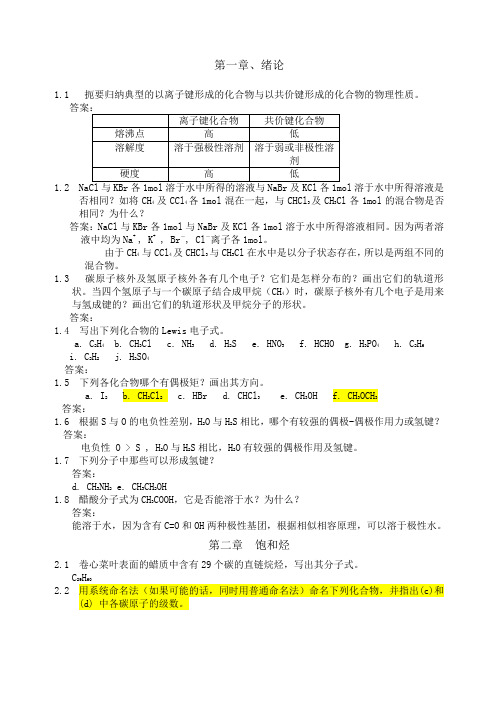 有机化学课后习题参考答案