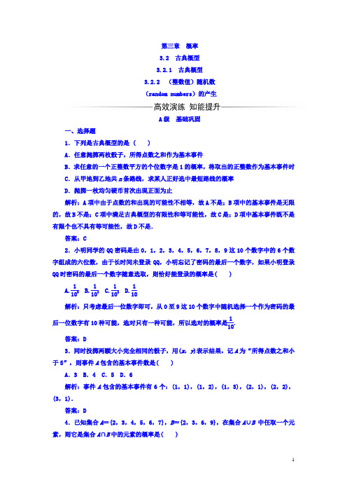 高中数学必修三习题：第三章3.2古典概型含答案