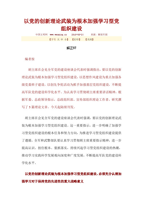 以党的创新理论武装为根本加强学习型党组织建设