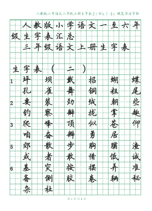 硬笔字帖绿格黑字 人教版小学语文三年级上册生字表二(田k)5y