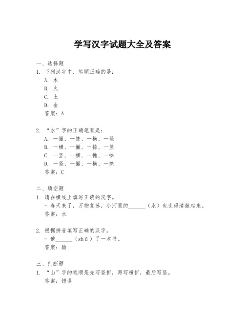 学写汉字试题大全及答案