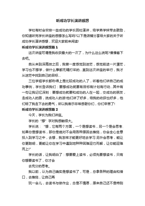 听成功学长演讲感想