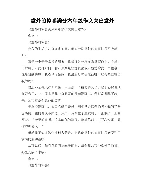 意外的惊喜满分六年级作文突出意外