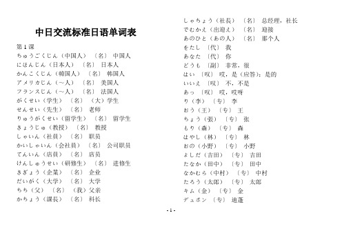 中日交流标准日语单词表