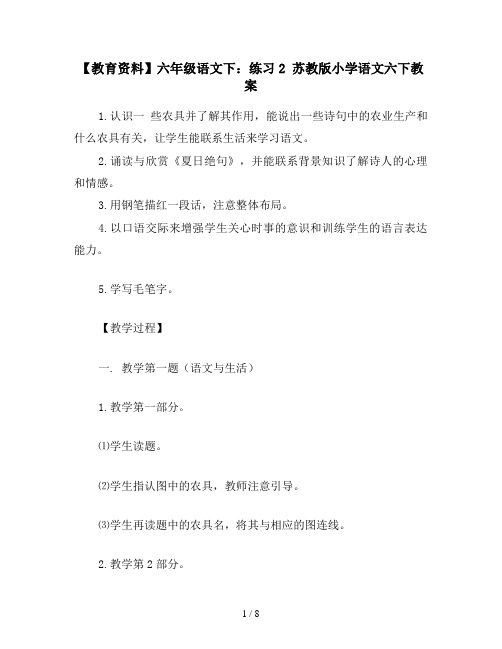 【教育资料】六年级语文下:练习2 苏教版小学语文六下教案