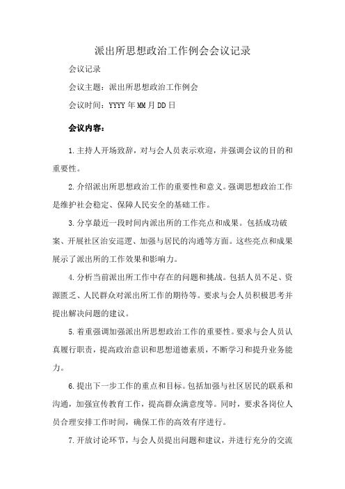 派出所思想政治工作例会会议记录