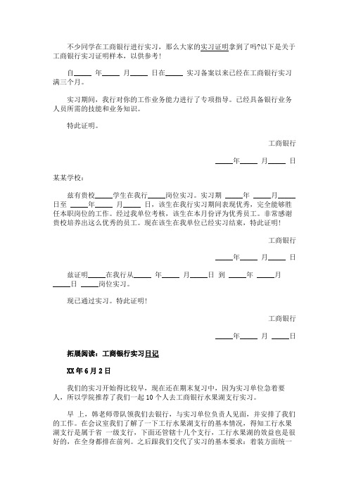 最新 工商银行实习证明样本-精品