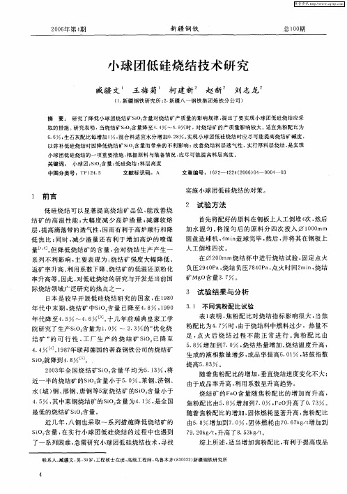 小球团低硅烧结技术研究