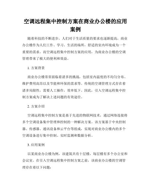 空调远程集中控制方案在商业办公楼的应用案例